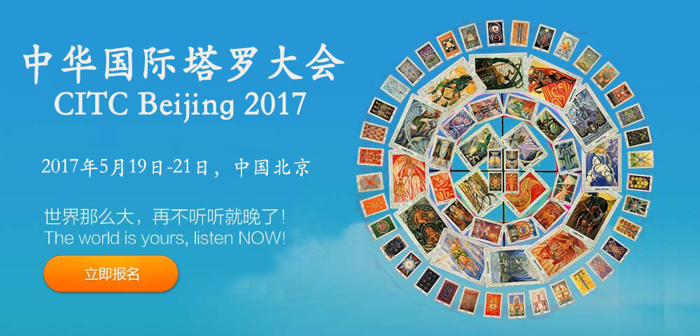 2017年中华国际塔罗大会